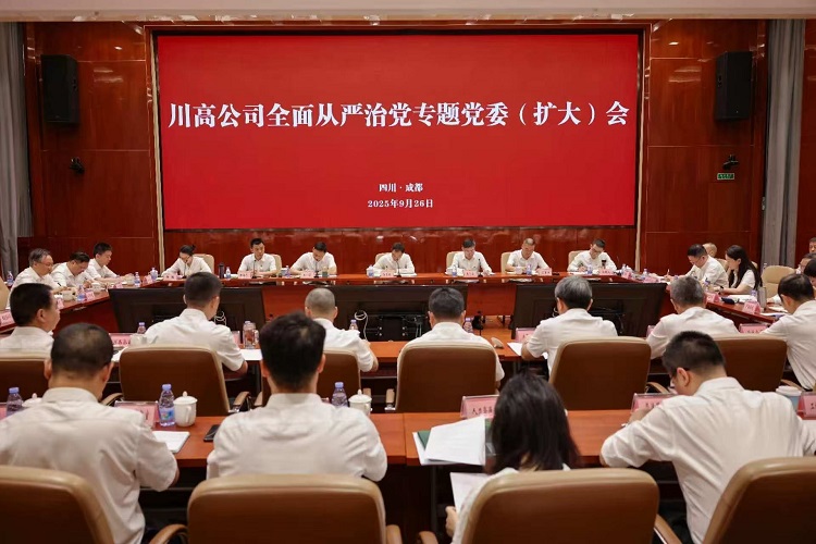 川高公司召開黨委會專題研究全面從嚴治黨工作